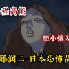 全程高能！一口气看完90个猎奇小故事《恐怖日本故事伊藤润二》，今夜不是你疯就是我疯