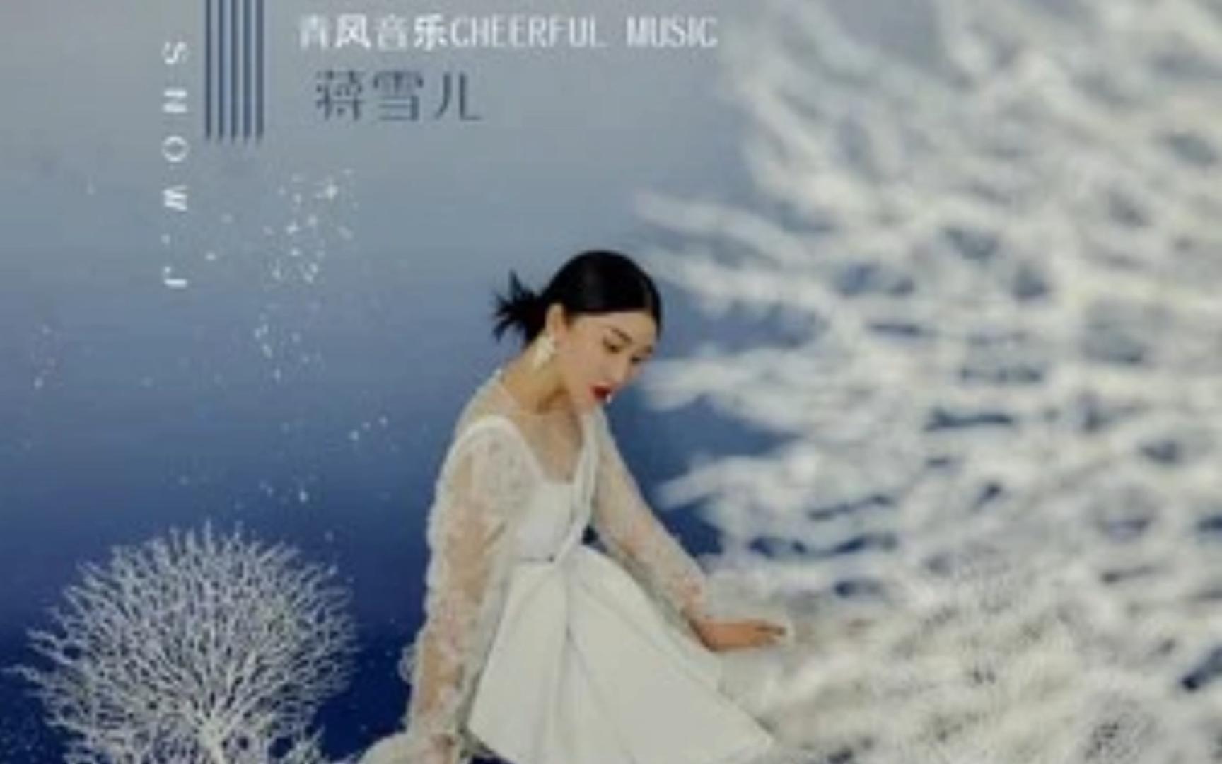 落了白----蒋雪儿 纯伴奏