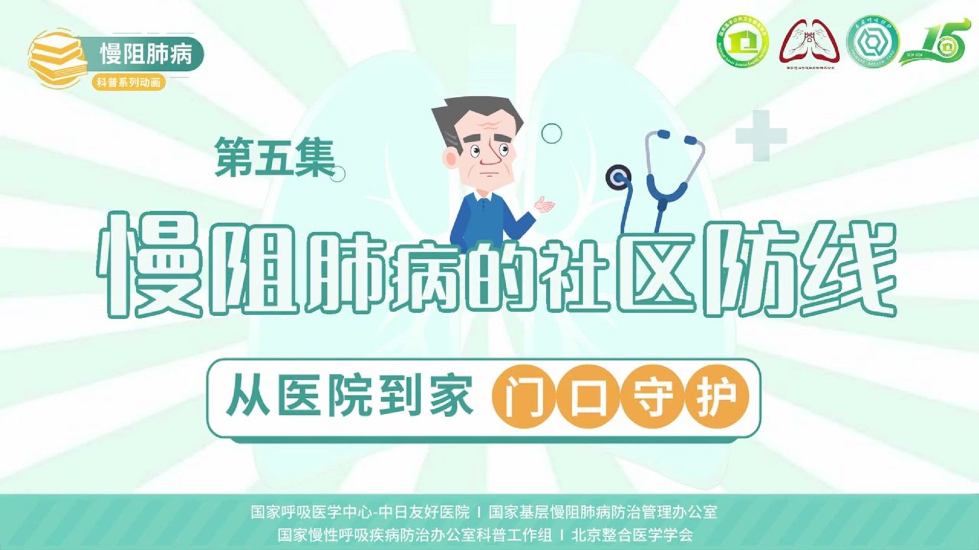 慢阻肺病系列科普动画《呼吸之间》第五集《慢阻肺病的社区防线：从医院到家门口守护》——国家慢性呼吸疾病防治办