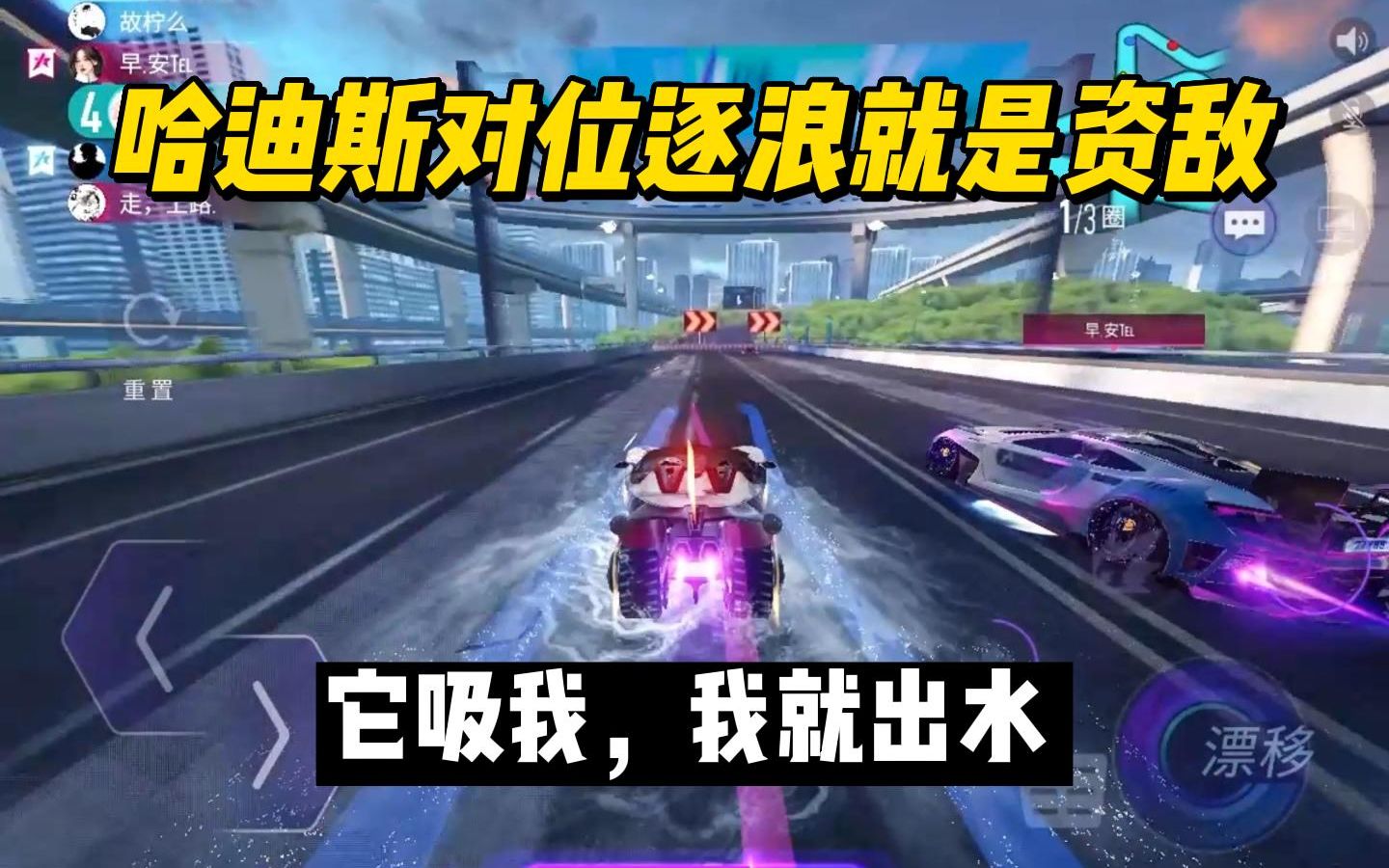 王牌竞速幻心:哈迪斯对位逐浪就是在资敌,这个水太多了!