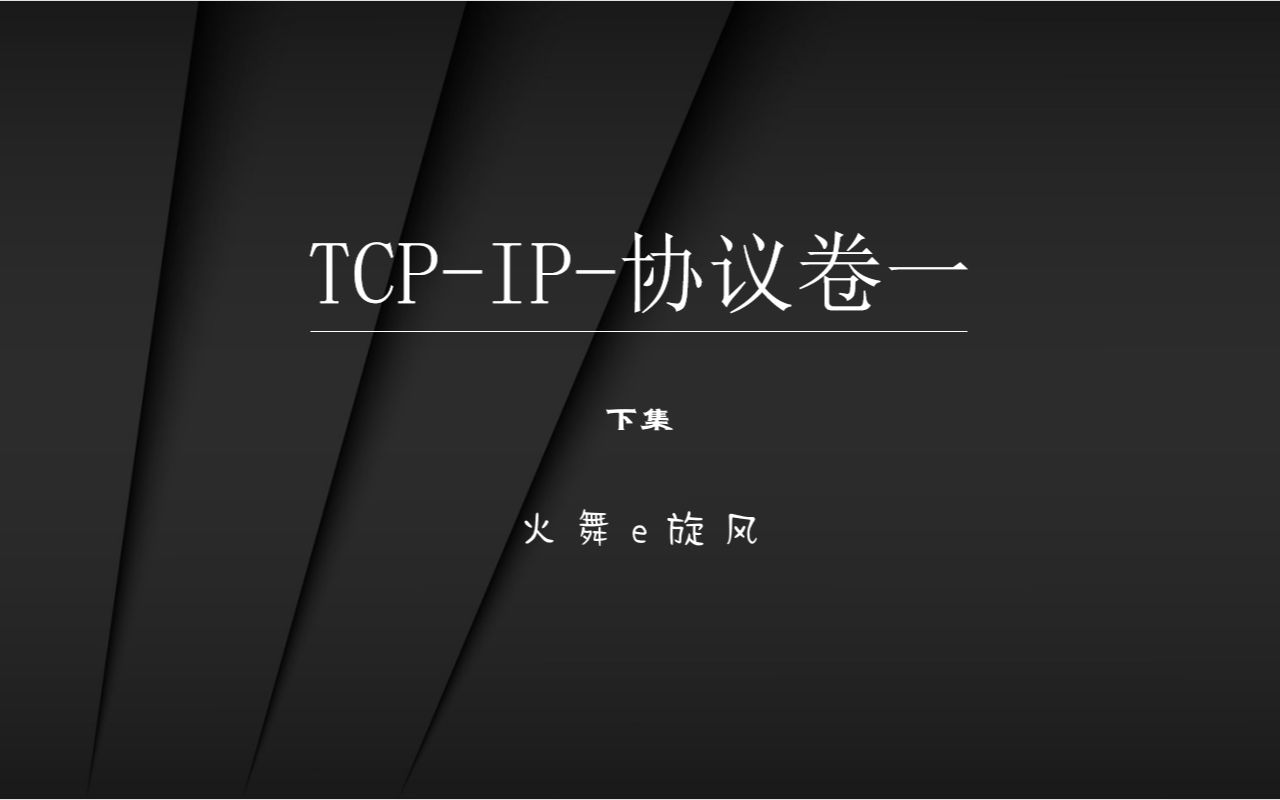 计算机网络-TCP-IP-协议卷一-17-TCP-传输控制协议