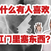 【医学】为什么有人会喜欢往肛门直肠里塞东西？|一切要从2岁说起，弗洛伊德肛欲期|直肠异物
