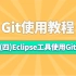 Eclipse工具使用Git-Git的使用-Git视频教程-Git