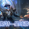 【英雄联盟手游】崔斯特星域游侠皮肤技能特效展示 ：一位喜欢前往不同次元，经验老到的时空旅行者_LOL手游