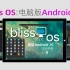 安装Bliss OS变身安卓电脑，又一款电脑版Android X86系统，最新电脑版Android 10体验！