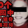 【银狐】10个暗网中的热门猎奇恐怖视频短片（下