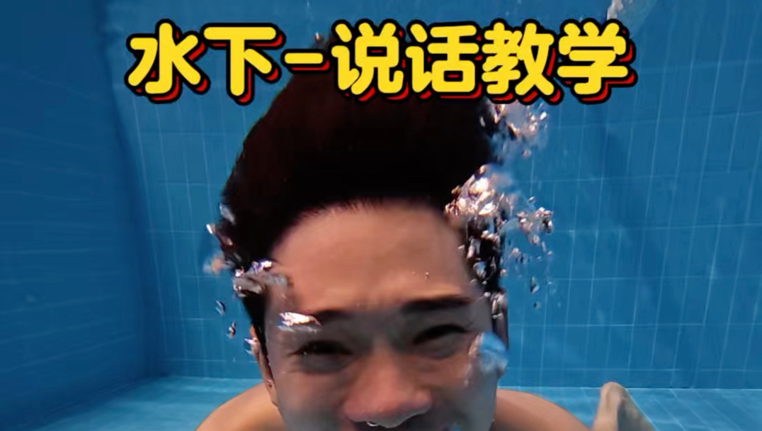 水下说话教学#水下说话 #水下摄影 #潜水 #吴准笑教游泳 #游泳