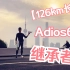 继承者 Adidas Adizero Adios6（126km长测）