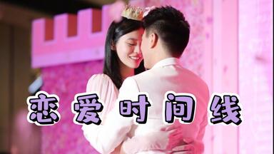 西柚夫妇之纯爱纪录片：用时一个月三星期！恭喜薯条少爷追爱成功！