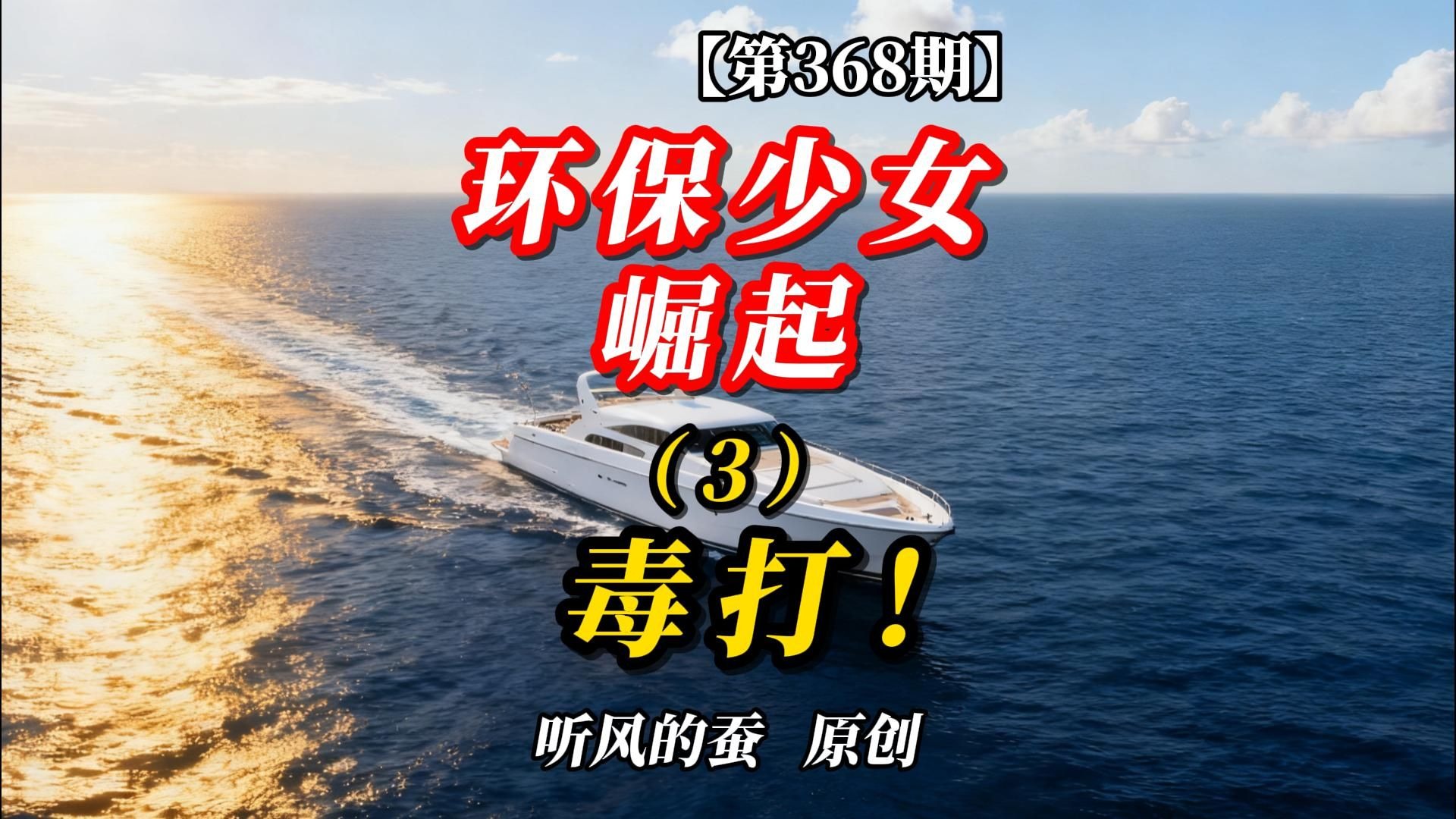 【第368期】环保少女崛起（3）毒打！