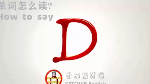 外教发音，自学英语|字母 D 怎么读?|26个字母的正确发音