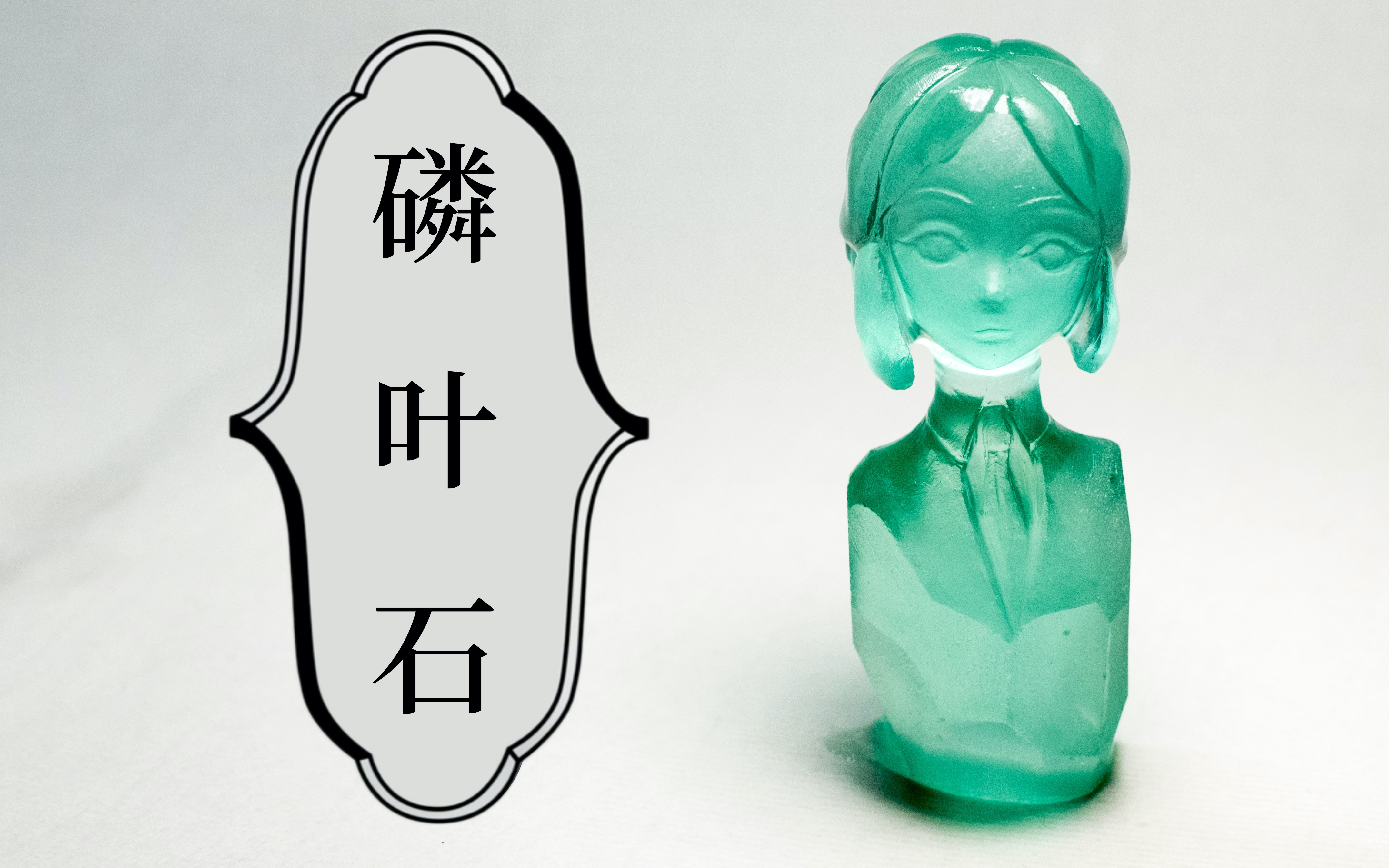 【宝石之国】啤酒瓶雕磷叶石手办，以假乱真颜值满分～