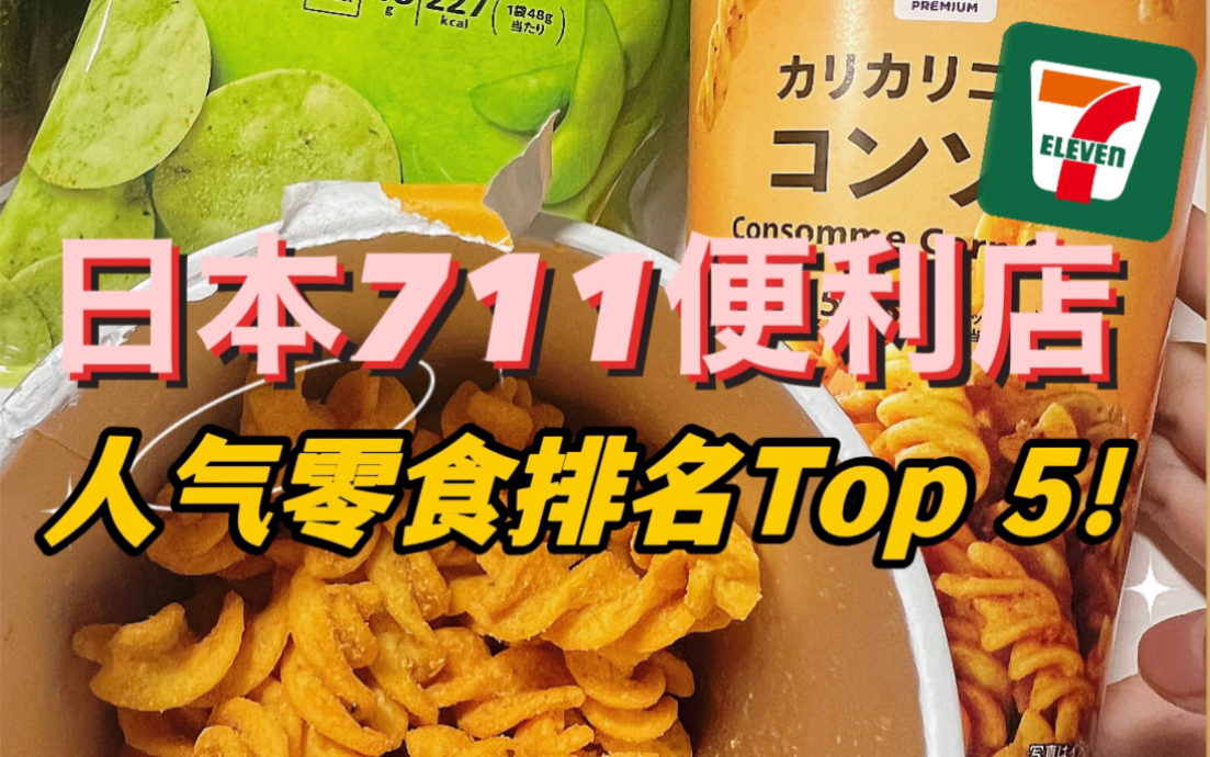 日本711人气零食Top 5！日本最受欢迎的便利店零食排行榜！看看有没有你吃过的？