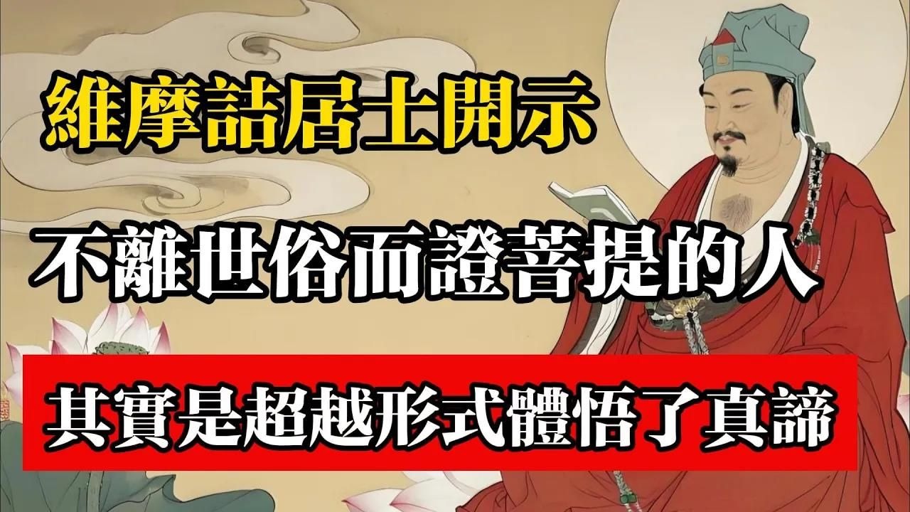 維摩詰居士開示，不離世俗而證菩提的人，其實是超越形式體悟了真諦。#佛教 #佛法 #佛教玄學 #佛教智慧 #佛學知識 #佛學智慧 #修心修行 #佛教文化 #禪悟人