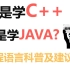 是学c++还是java？坚持看完你就懂了