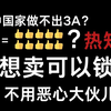 只要我不买就能多十份销量的神作，为了支持国产我还是不买了_单机游戏热门视频