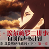 【二世事件簿有声书（31）】双貌塔伊泽路玛（下） 第一章 1&2 - 雷鸣与进攻的开始