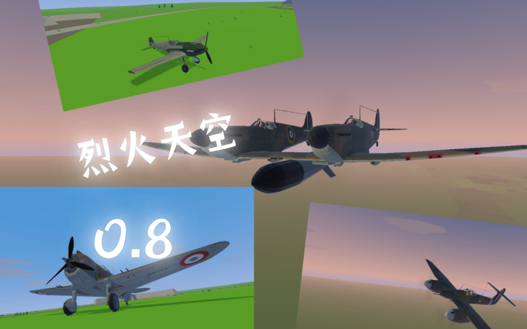 烈火天空1940全新0.8版本