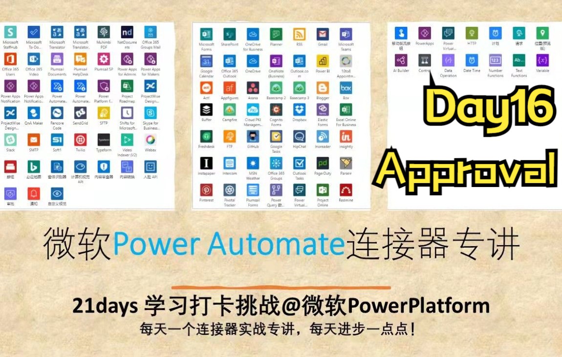 Day16  Approval  各种审批一次搞明白  审批也可以写markdown《微软Power Automate连接器专讲》