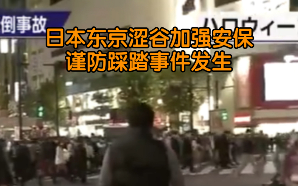 日本东京涩谷加强安保谨防踩踏事件发生,出动防暴警察引导行人