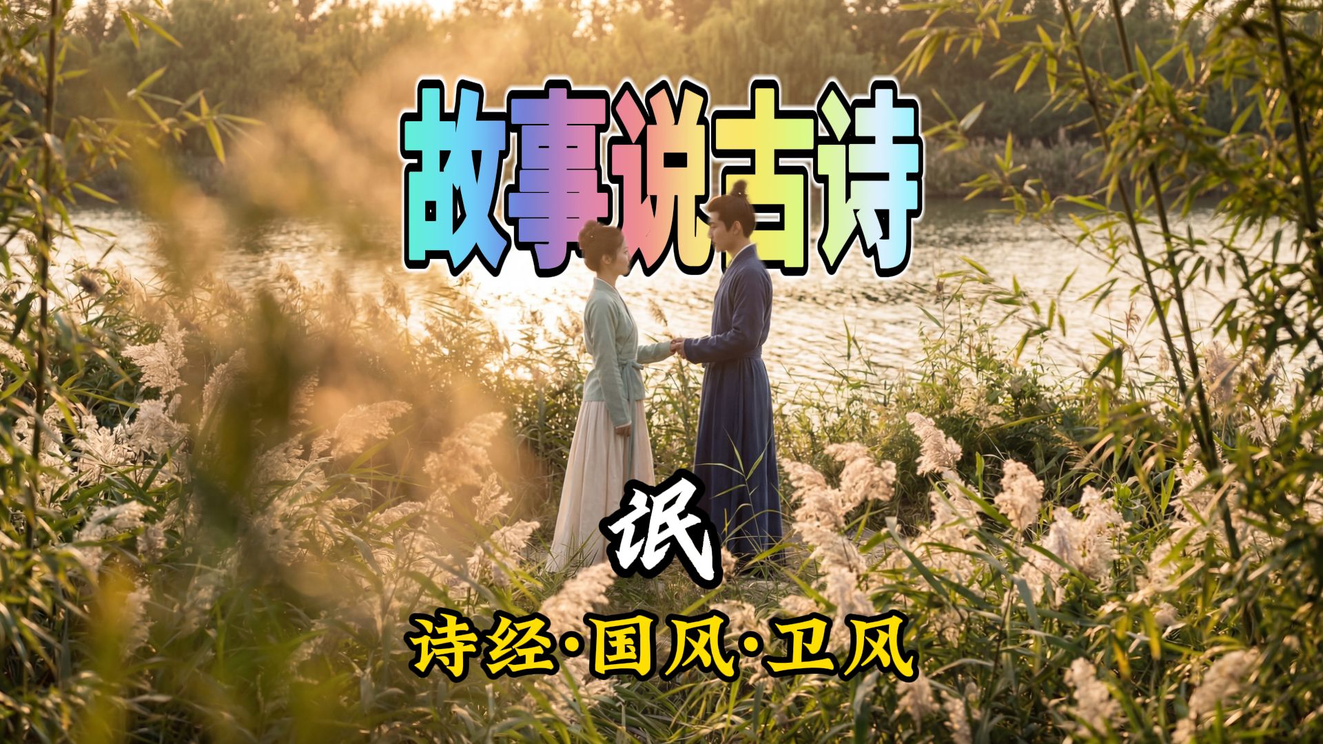 用AI翻拍高一下册《氓》，愿你所遇皆良缘，所爱皆良人