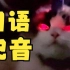 奇怪的猫猫，但是日语版