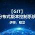 【GIT】分布式版本控制系统