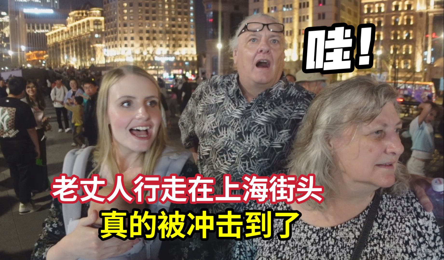 第一次来上海的美国老丈人，被惊得说不出来了