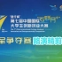 【路演精剪版】第七届中国国际“互联网+”大学生创新创业大赛冠军争夺赛