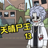 天晴尸王