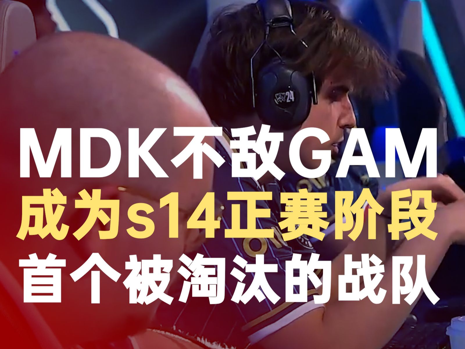 MDK不敌GAM告别S14哔哩哔哩bilibili