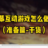 弹幕互动游戏直播间怎么做？前期都需要准备什么？今天给大家详细讲解下。#弹幕互动游戏  #弹幕互动  #弹幕互动游戏教程