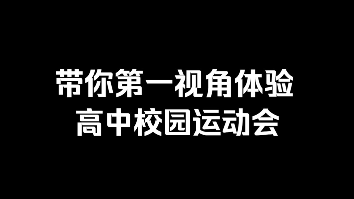 以此视频记录我高中的最后一次运动会