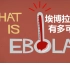埃博拉病毒到底有多可怕？