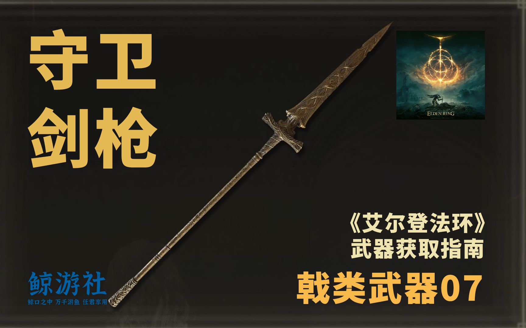 《艾尔登法环》1907.守卫剑枪(戟类武器)获取指南