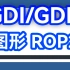 【GDI/GDI+】入门GDI图形画笔，ROP2混合模式【易语言中文教程】；
