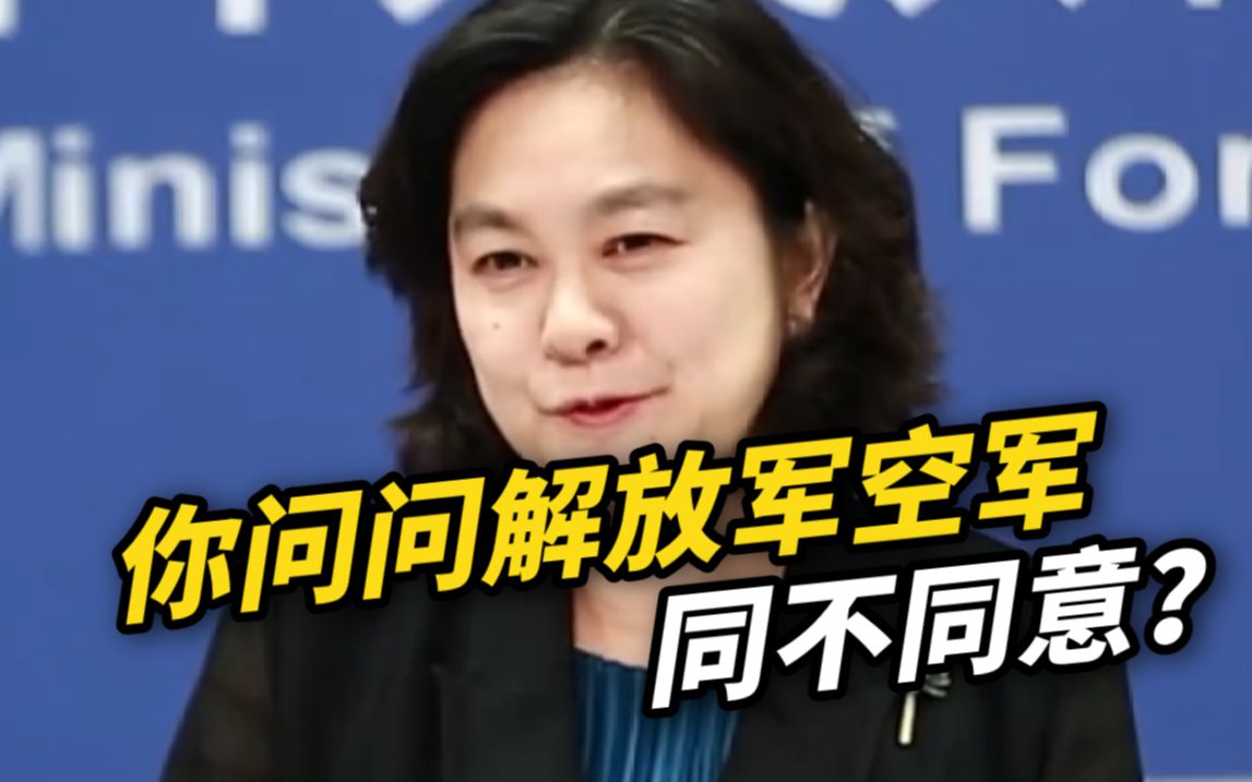 美空军部长妄称要让中国感到恐惧，华春莹建议他问问解放军空军同不同意