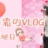 「余霜的VLOG」健身房腿部练习的一天，答应我看到最后有惊喜！