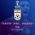 世界杯B组：亚洲一哥伊朗队，不再沦为鱼腩！或将迎来创造历史的最好时机？