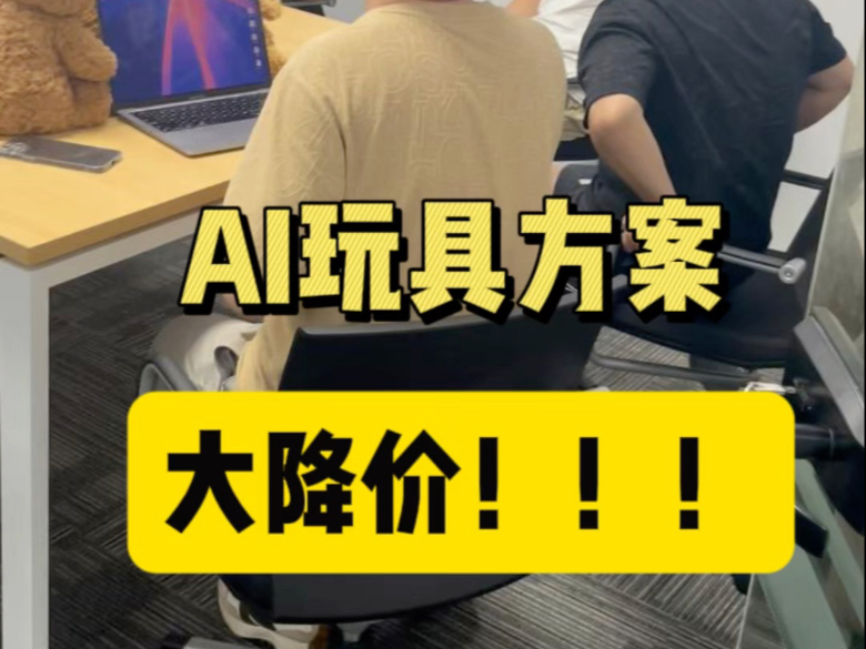 AI陪伴玩具，要稳定规模化量产，同时要严格控制成本#AI玩具 #创业vlog #AI陪伴玩具 #AI玩具价格 #AI玩具成本