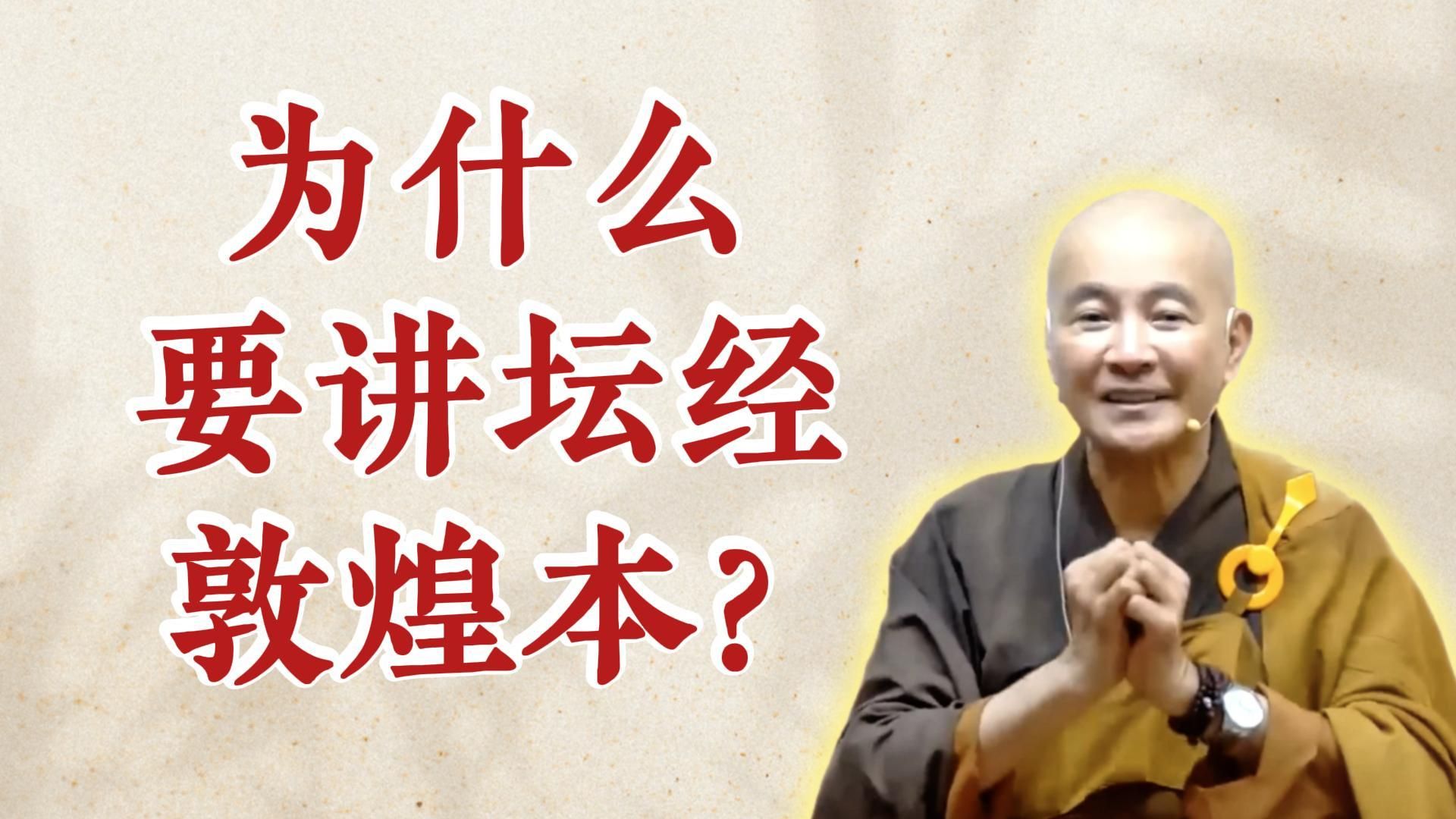 体佛法师开示：为什么要讲坛经敦煌本？（《六祖坛经》-敦煌本-第一讲）