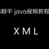 韩顺平java视频教程之XML