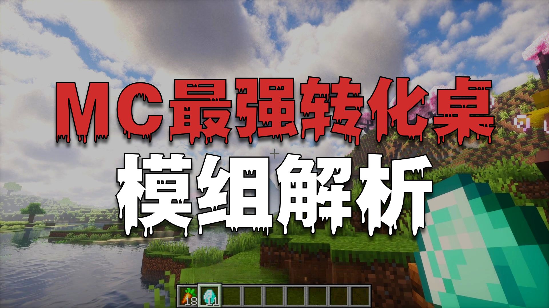 等价交换强的可不只是转化桌！10年老兵带你重新认识经典mod！