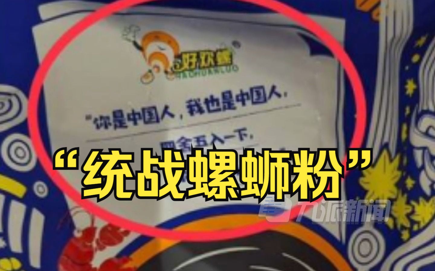 大陆输台螺狮粉包装现“你也是中国人”，“台独”政客：统战意味浓厚，建议下架！岛内网友：吃包螺狮粉就统战了？