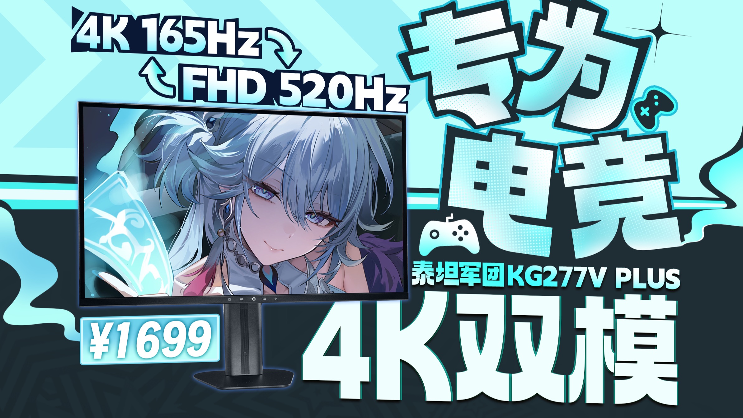 1699元的双模3倍频！27寸4K 165Hz/520Hz电竞显示器泰坦军团战魂KG277V PLUS体验
