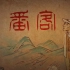 中元节潮汕文化短片《番客》：希望每一个亡灵都有人纪念，每一个人终能落叶归根
