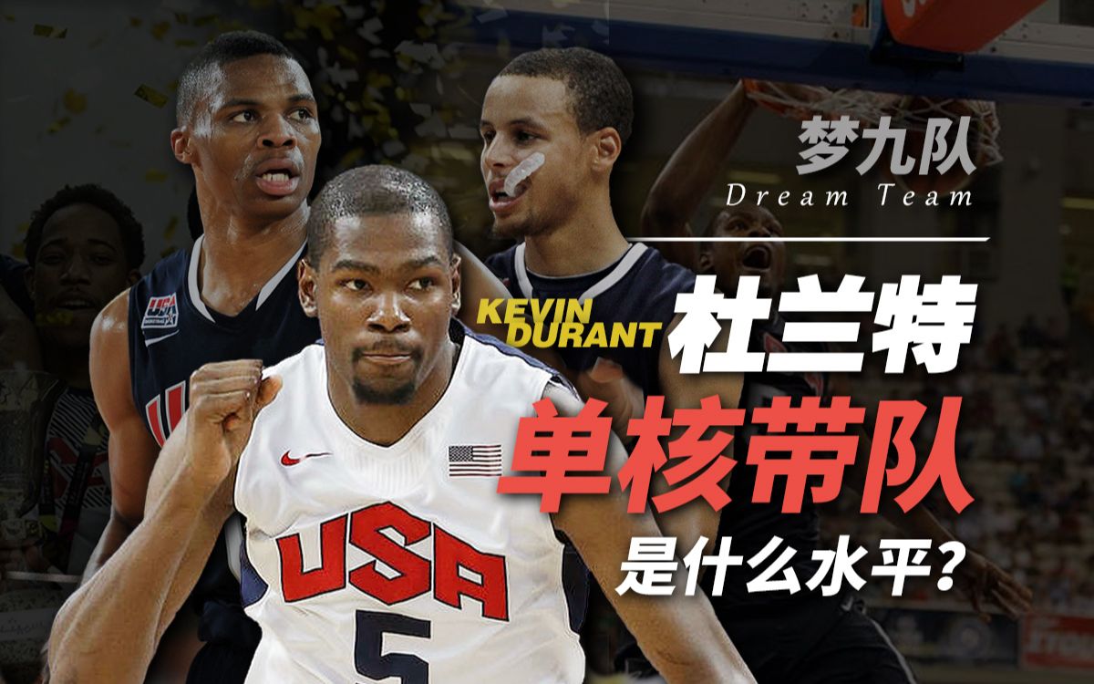 杜兰特带着“五小阵容”首次打世界杯是什么水平？