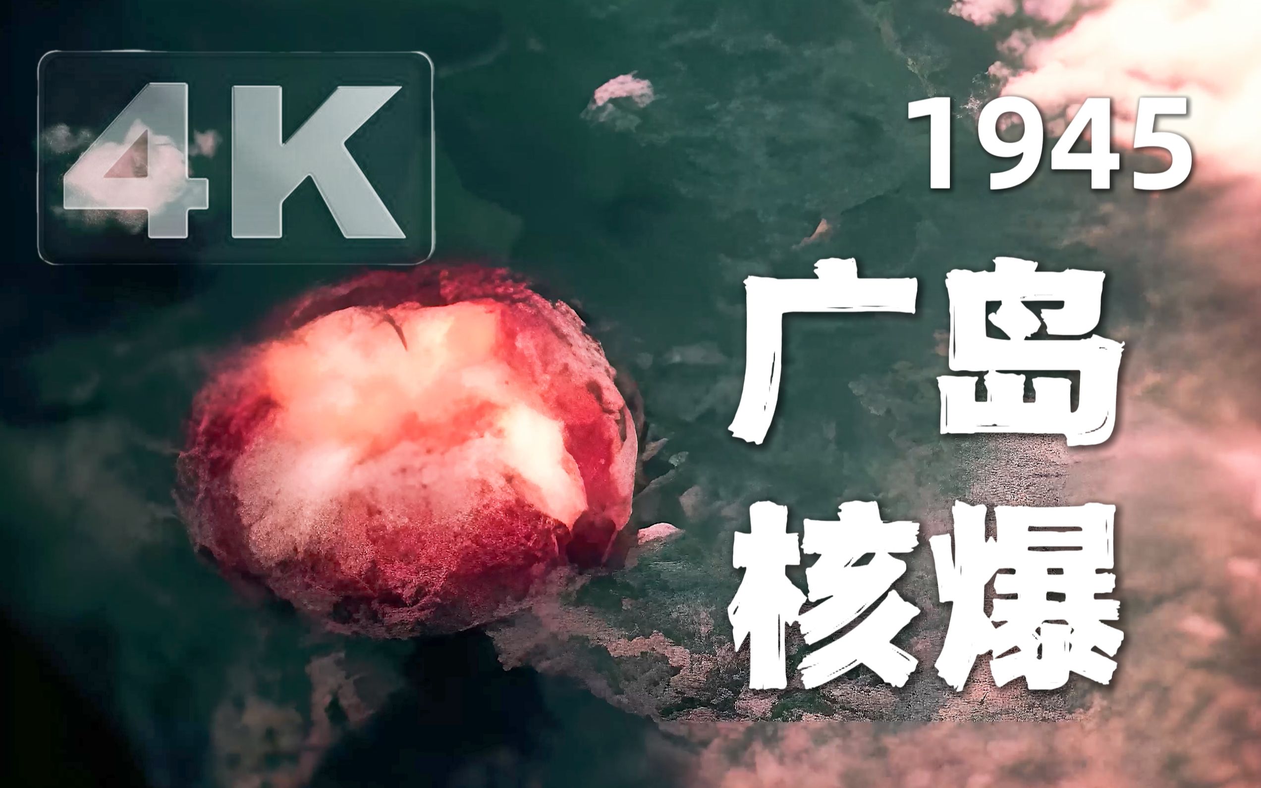 【4K彩色修复】还原历史！78年前日本广岛、长崎原子弹爆炸现场