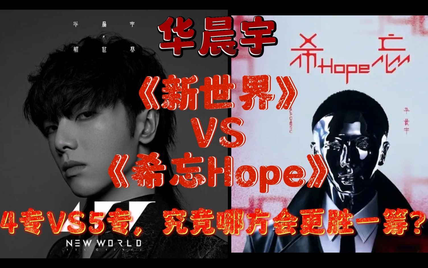 华晨宇《新世界》VS《希忘Hope》两张神专歌曲PK，究竟哪张专辑更“强”呢？