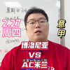 2.27 意甲 博洛尼亚 VS AC米兰